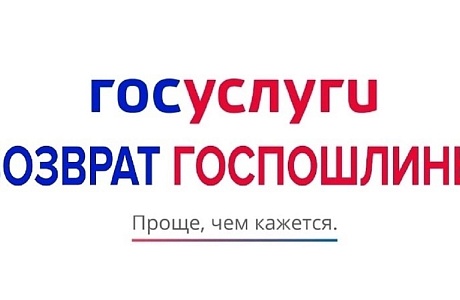 Госавтоинспекция Пензенской области информирует о возможности возврата госпошлины