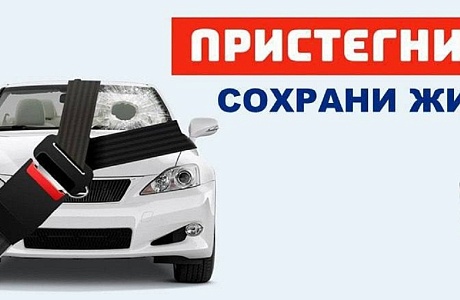 Проверь себя, ты пристегнулся?