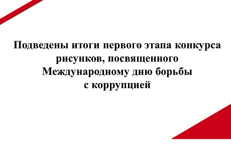Подведены итоги первого этапа конкурса рисунков, посвященного Международному дню борьбы с коррупцией