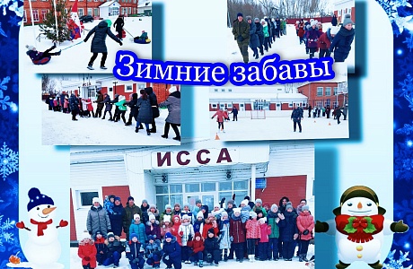 На базе спортшколы Иссинского района проведена акция "Зимние забавы" На базе спортшколы Иссинского района проведена акция "Зимние забавы"