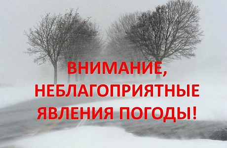 О неблагоприятном явлении погоды