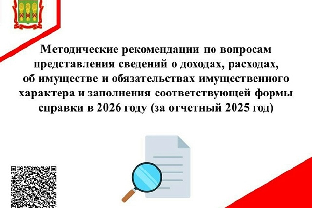 Методические рекомендации по вопросам представления сведений о доходах, расходах, об имуществе и обязательствах имущественного характера и заполнения соответствующей формы справки в 2026 году (за отчетный 2025 год)
