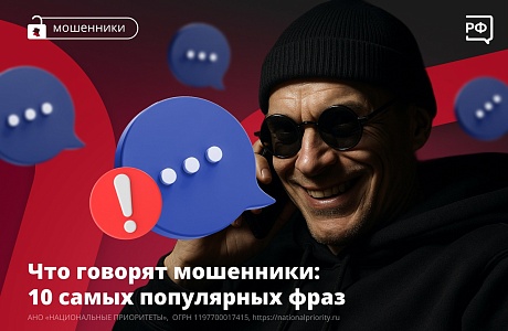 Что говорят мошенники: 10 самых популярных фраз