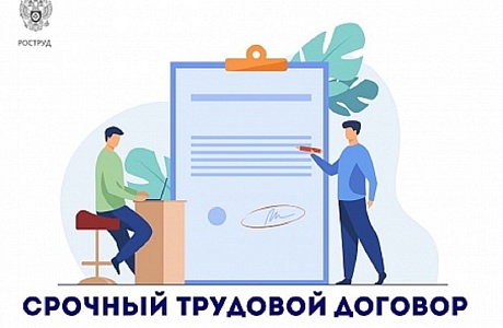 Срочный трудовой договор