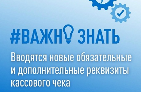 Вводятся новые обязательные и дополнительные реквизиты кассового чека
