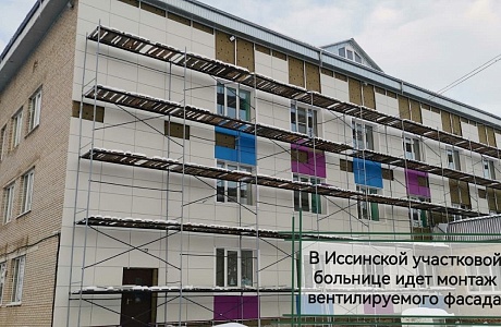 В Иссинской участковой больнице продолжаются работы по капитальному ремонту фасада терапевтического корпуса