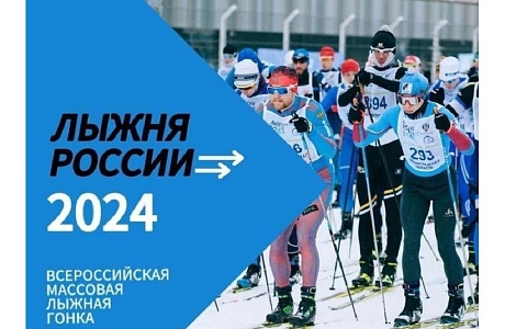 Приглашаем присоединиться к массовому старту "Лыжня России - 2024"