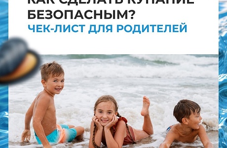 Как сделать купание безопасным
