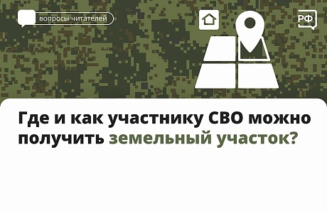 Где и как участнику СВО можно получить земельный участок? Где и как участнику СВО можно получить земельный участок?