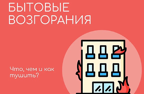 Бытовые возгорания. Что, чем и как тушить?
