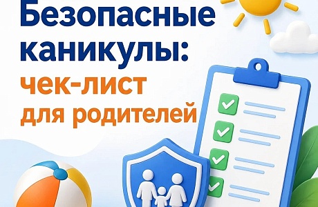 Безопасные каникулы: чек-лист для родителей