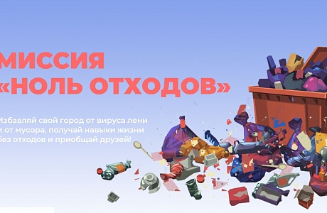 Школьники и студенты спасут российские города от мусора благодаря онлайн-игре Школьники и студенты спасут российские города от мусора благодаря онлайн-игре