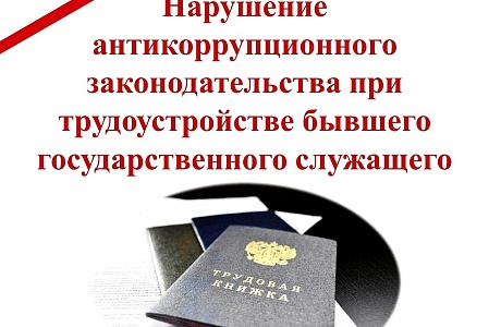 Нарушение антикоррупционного законодательства при трудоустройстве бывшего государственного служащего