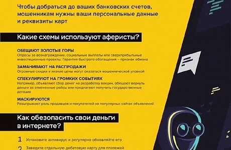 КАК ЗАЩИТИТЬСЯ ОТ ОНЛАЙН-МОШЕННИКОВ