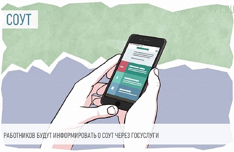     СОУТ и обучение по охране труда: Минтруд станет информировать работников через Госуслуги