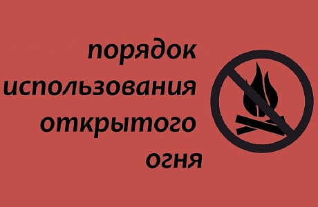 Порядок использования открытого огня 