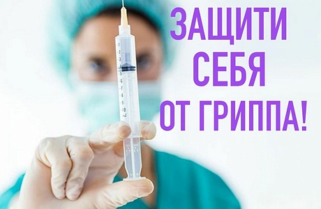 Защити себя от гриппа!