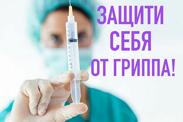 Защити себя от гриппа!