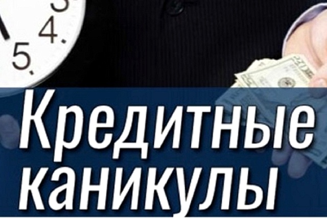Представители малого и среднего бизнеса смогут воспользоваться кредитными каникулами