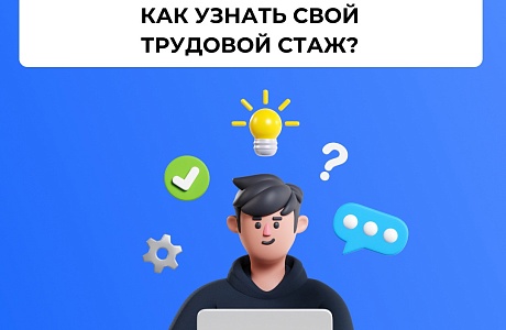 Как узнать свой трудовой стаж? Как узнать свой трудовой стаж?