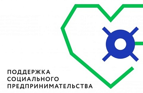 Социальные предприниматели смогут пройти бесплатное обучение  и претендовать на получение гранта
