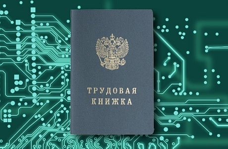 Электронная трудовая книжка (ЭТК)