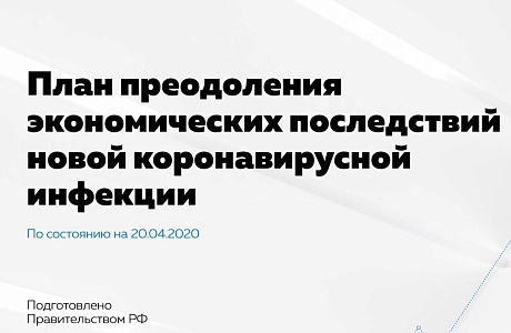 Правительство России представило в виде презентации план преодоления экономических последствий эпидемии коронавируса Правительство России представило в виде презентации план преодоления экономических последствий эпидемии коронавируса
