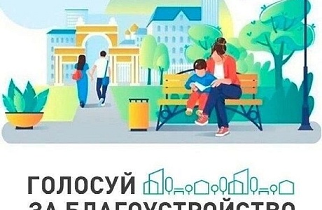 Осталась неделя до завершения голосования за благоустройство территорий