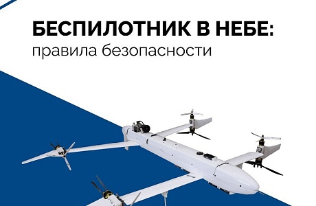 Беспилотник в небе: правила безопасности Беспилотник в небе: правила безопасности