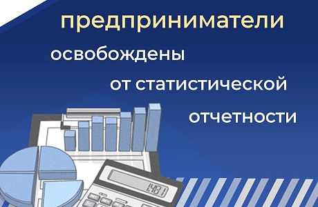 Мобилизованные предприниматели освобождены от статистической отчетности
