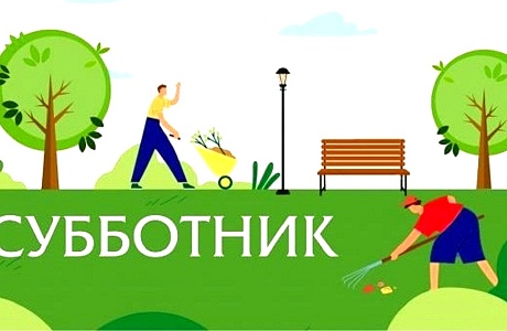 27 апреля 2024 года на территории Иссинского района состоится Всероссийский субботник
