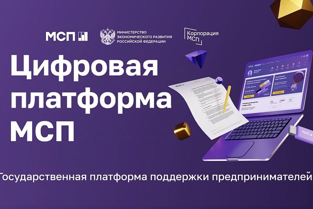 Цифровая платформа МСП.РФ начала предлагать предпринимателям подходящие им меры поддержки.