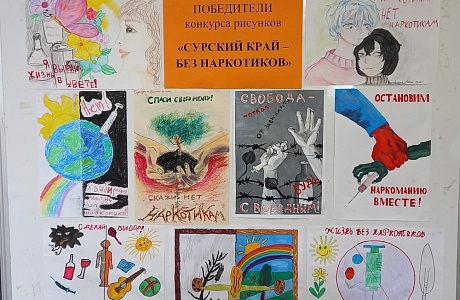 КОНКУРС РИСУНКОВ "СУРСКИЙ КРАЙ - БЕЗ НАРКОТИКОВ!"