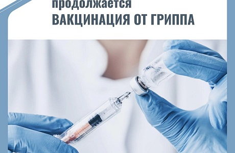 В Пензенской области продолжается вакцинация от гриппа