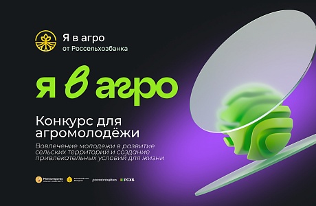 Стартовала регистрация на Всероссийский конкурс «Я в Агро»
