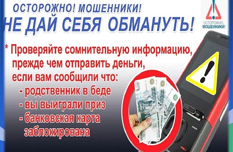Осторожно, мошенники!