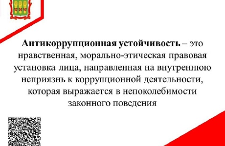 Антикоррупционная устойчивость