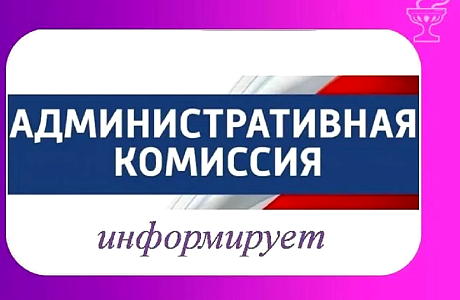 Административная комиссия Иссинского района информирует Административная комиссия Иссинского района информирует