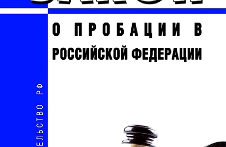 С 1 января 2024 года сотрудниками уголовно-исполнительных инспекций реализуется исполнение требований Федерального закона от 06.02.2023 № 10-ФЗ "О пробации в Российской Федерации"