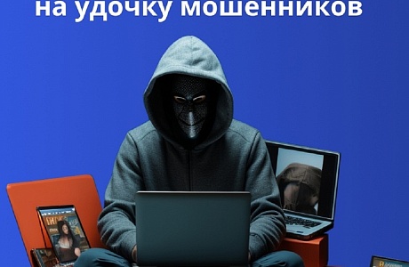 КАК НЕ ПОПАСТЬСЯ НА УДОЧКУ МОШЕННИКОВ КАК НЕ ПОПАСТЬСЯ НА УДОЧКУ МОШЕННИКОВ