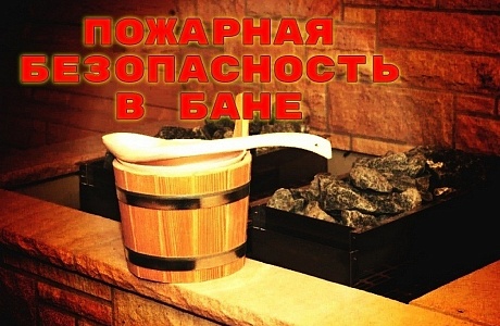 Пожарная безопасность в бане Пожарная безопасность в бане