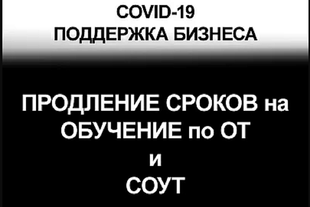 Продлены сроки для проведения обучения по охране труда и сроки действия результатов проведения спецоценки условий труда