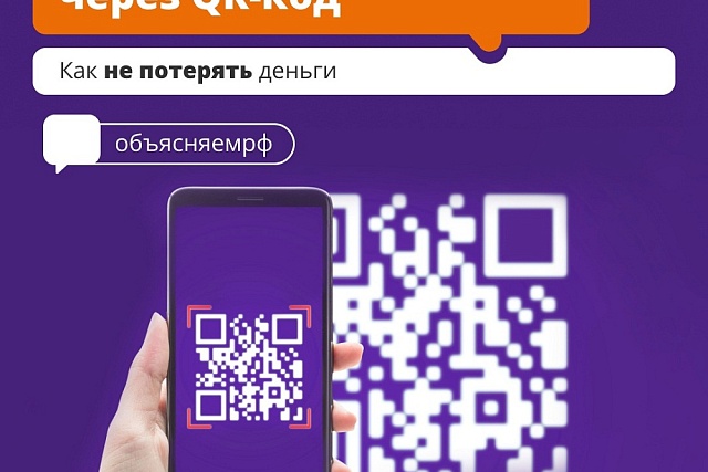 Мошенничество через QR-код