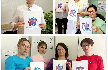 Первичная профсоюзная организация ГБУЗ " Иссинская участковая больница " присоединяется к Первомайской акции «Я и Первомай» Первичная профсоюзная организация ГБУЗ " Иссинская участковая больница " присоединяется к Первомайской акции «Я и Первомай»