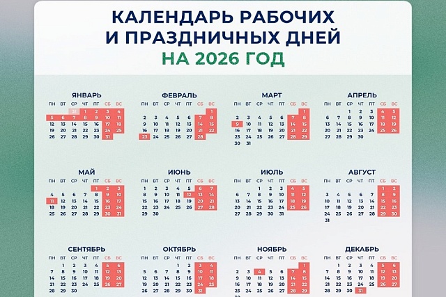 Минтруд разработал проект календаря праздничных и выходных дней на 2026 год. Проект постановления уже размещен на общественное обсуждение