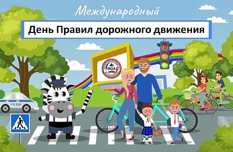 14 августа Международный день Правил дорожного движения 14 августа Международный день Правил дорожного движения