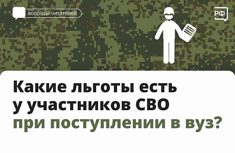 Какие льготы есть у участников СВО при поступлении в ВУЗ?