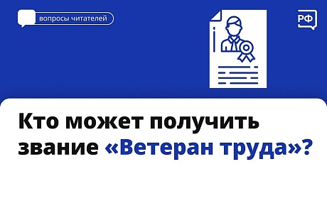 Кто может получить звание "Ветеран труда"