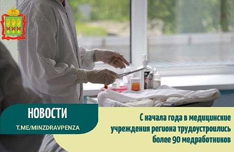 За семь месяцев текущего года в подведомственные медицинские организации Пензенской области трудоустроен 91 врач
