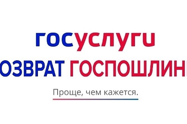 Госавтоинспекция Пензенской области информирует о возможности возврата госпошлины Госавтоинспекция Пензенской области информирует о возможности возврата госпошлины